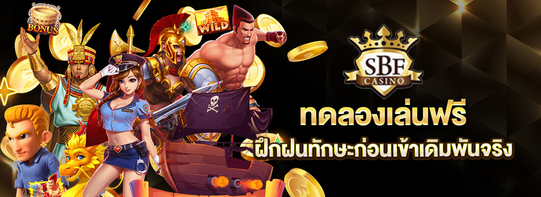 sbfplay99 ทางลองเล่น