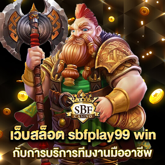 sbfplay99 เว็บสล็อต