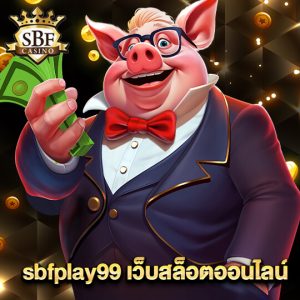 sbfplay99 เว็บสล็อตออนไลน์