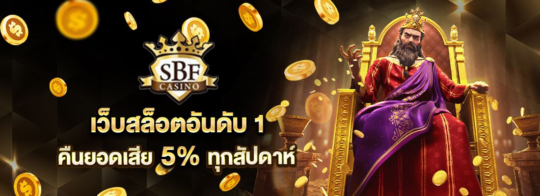 sbfplay99 เว็บสล็อตอันดับ1