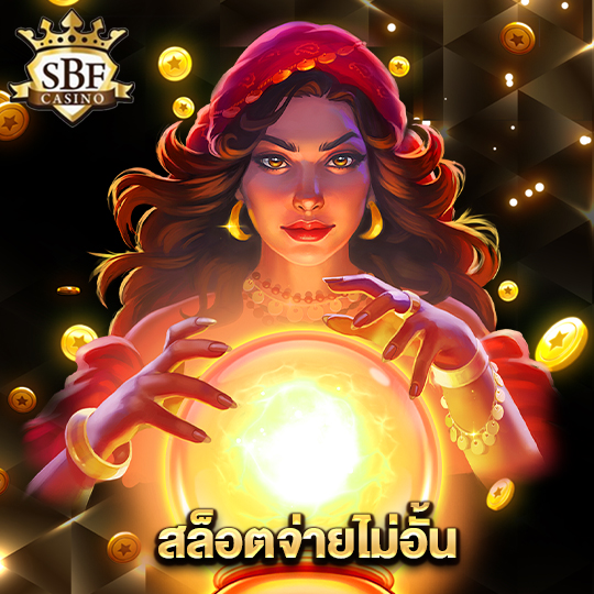 sbfplay99 สล็อตจ่ายไม่อั้น